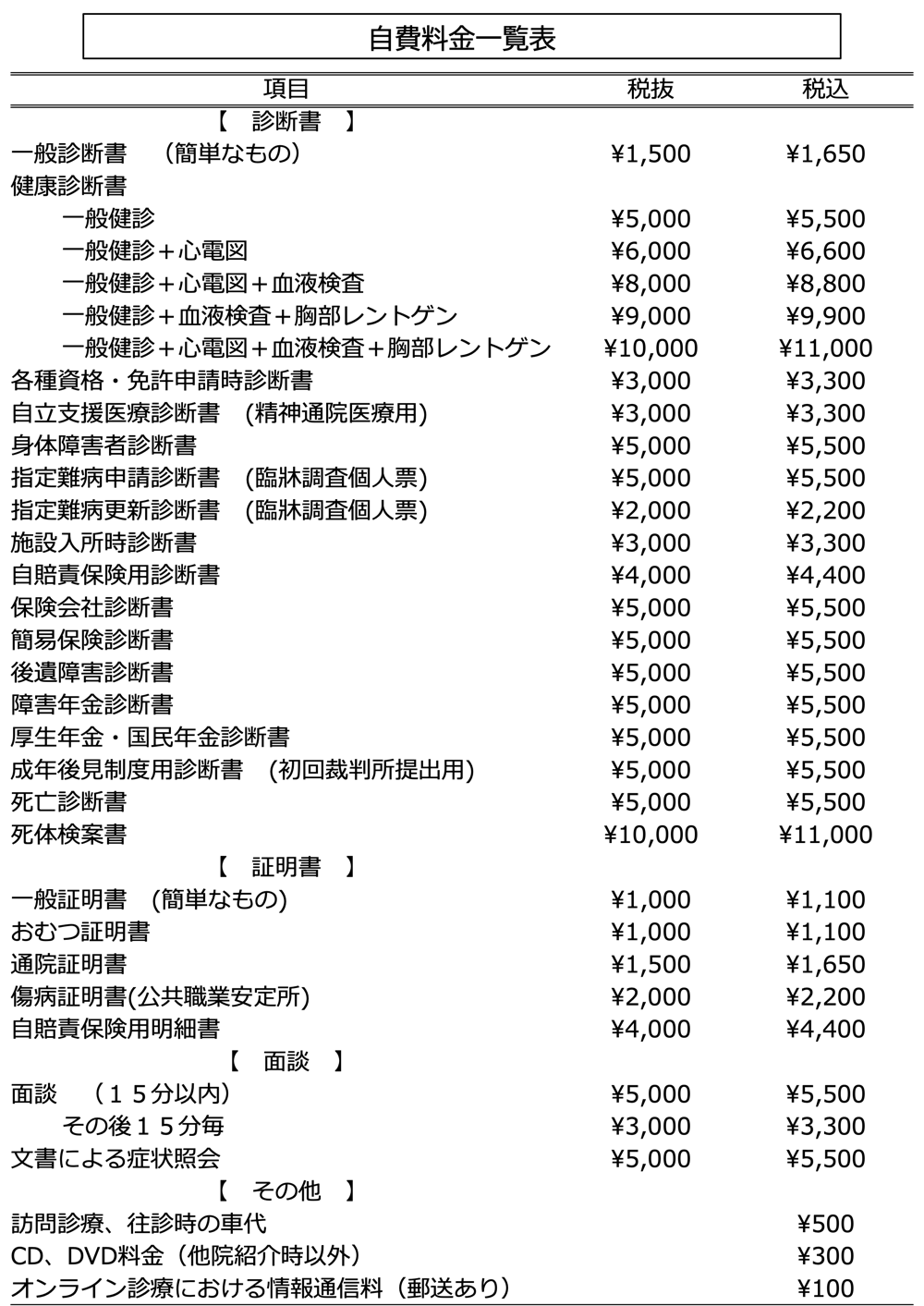 自費料金一覧表